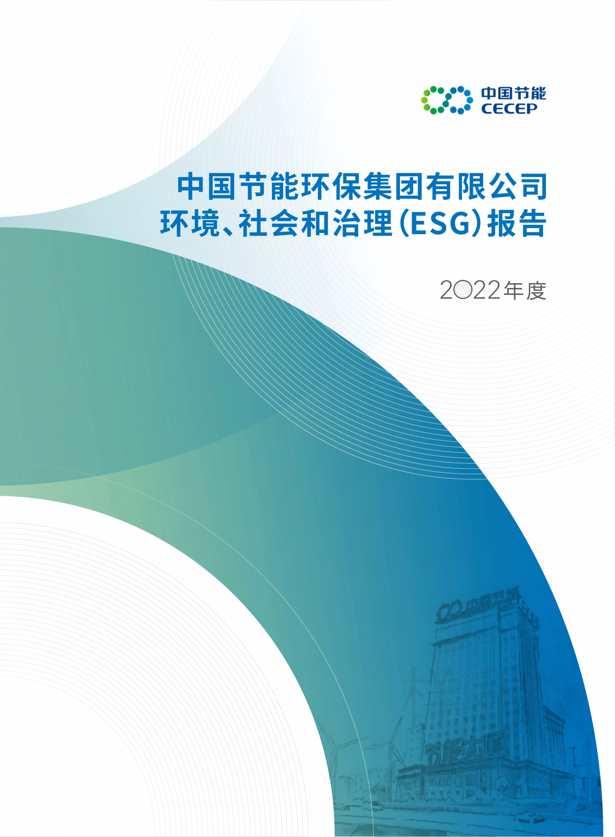 中國節(jié)能2022年度環(huán)境、社會(huì)和治理（ESG）報(bào)告