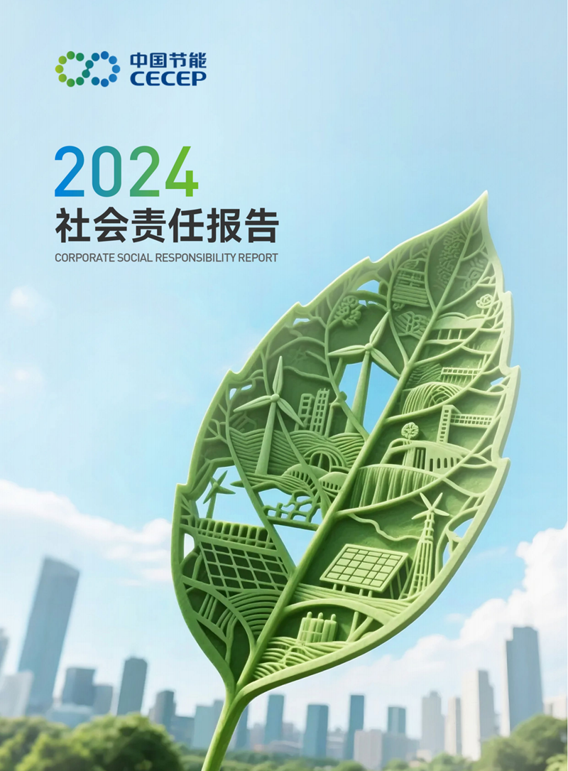 中國節(jié)能2024年度社會(huì)責(zé)任報(bào)告